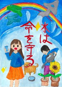 「水は命を守る」蛇口から出た水を女の子がコップに入れて飲む様子、男の子が花に水をやる様子を表現