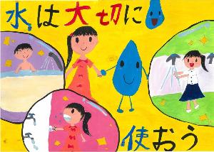 「水は大切に使おう」お風呂や、手洗いうがいの場面で水を大切に使う場面を表現