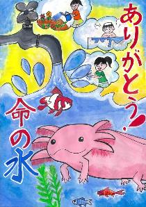「ありがとう!命の水」蛇口から流れている水の中に様々な生物が反映している様子