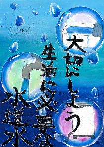 「大切にしよう生活に必要な水道水」水の中に浮かぶ泡に、お風呂屋洗濯、蛇口など水が必要な場面を表現