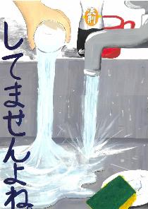 「してませんよね」水道の蛇口を開けたままで水が無駄になっている様子を表現