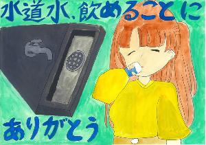 「水道水、飲めることにありがとう」水道から出た水を女の子が笑顔で飲む様子を表現