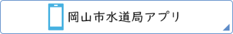 岡山市水道局アプリ