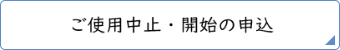使用中止・開始同時の申込み