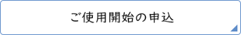 ご使用開始の申込