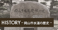岡山市水道の歴史