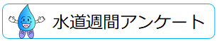 水道週間アンケート　バナー