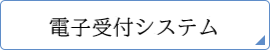 電子申請ログイン画面へのリンク