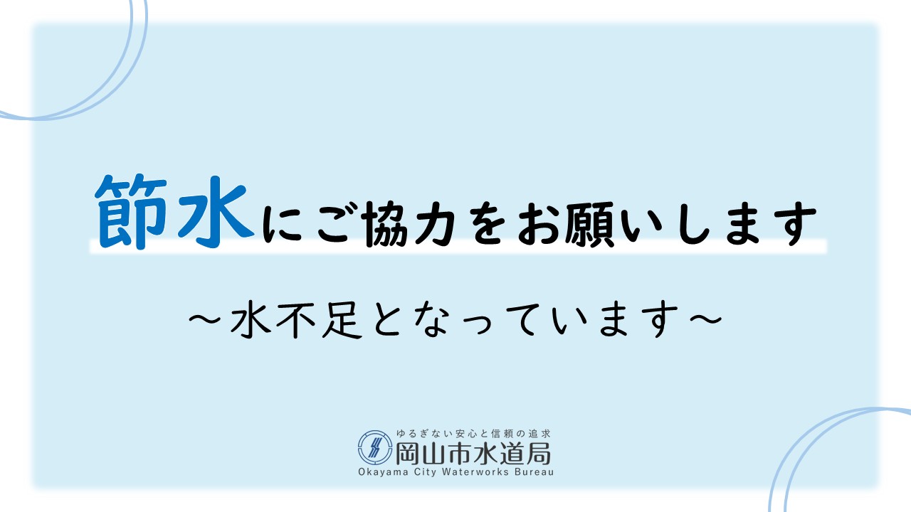 節水にご協力をお願いします
