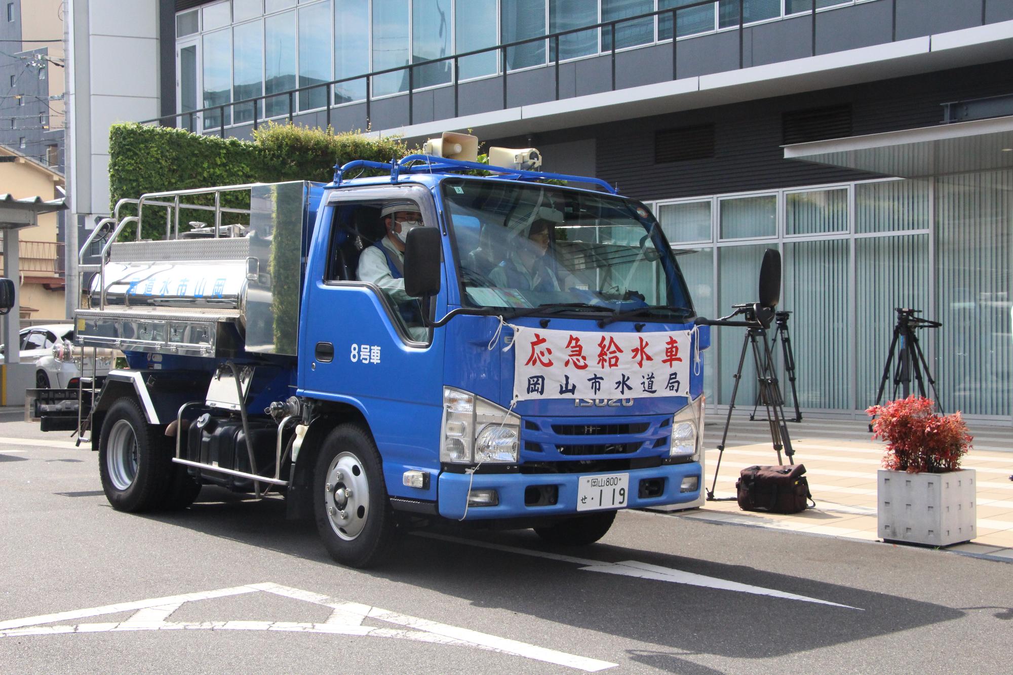 給水車出発の様子