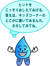 ヒントをこっそりおしえてあげる。答えは、キッズコーナーのどこかに書いてあるんだ。さがしてみてね。