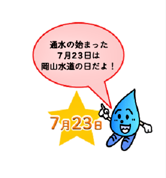 通水の始まった7月23日は岡山水道の日だよと言っているスイスイくんのイラスト