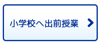 小学校へ出前授業