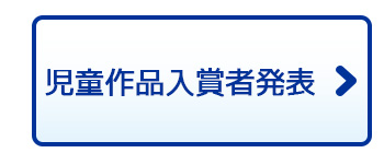 児童作品入賞者発表