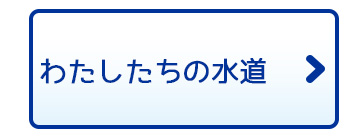 わたしたちの水道