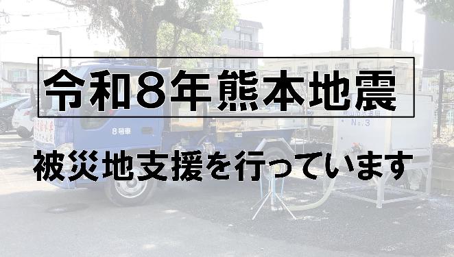 令和8年熊本地震被災地支援を行っています