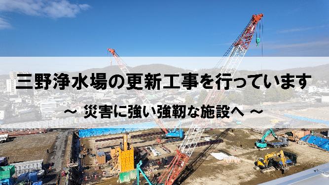 三野浄水場の更新工事を行っています。災害に強い強靭な施設へ