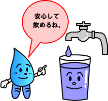 すいすいくんが蛇口から注がれたグラスの水を指さし「安心して飲めるね。」と言っているイラスト