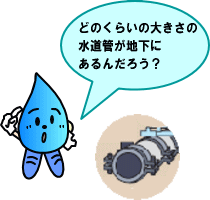 水道管のイラストとどのくらいの大きさの水道管が地下にあるんだろう？と話しているすいすいくんのイラスト