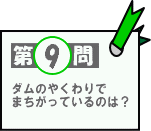 第9問：ダムのやくわりでまちがっているのは？