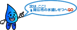 次は、ここ！岡山市の水道しせつへGO