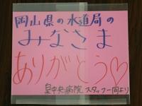 岡山県の水道局のみなさまありがとう泉中央病院スタッフ一同よりと書かれた手紙の写真