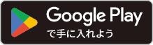 Google Playへのリンクボタン