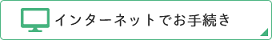 インターネット申し込み