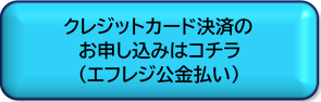 クレジットカード決済のお申込みはコチラ