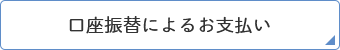 口座振替によるお支払い