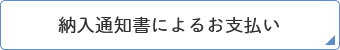 納入通知書によるお支払い