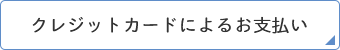 クレジットっカードによるお支払い