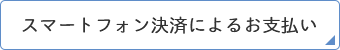 スマートフォン決済によるお支払い