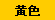 黄色