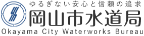 ゆるぎない安心と信頼の追求　岡山市水道局　Okayama City Waterworks Bureau