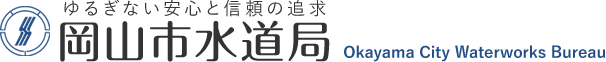 ゆるぎない安心と信頼の追求　岡山市水道局　Okayama City Waterworks Bureau